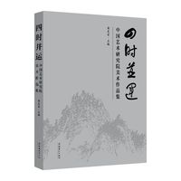 四时并运：中国艺术研究院美术作品集