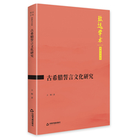 古希腊誓言文化研究