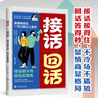 接话回话 接话避冷场回话显情商回话答得秒显情商显格局 接话接得住不冷场不尴尬