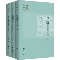 扬雄研究史料汇编(全3册)