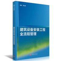 建筑设备安装工程全流程管理
