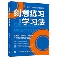 刻意练习学习法