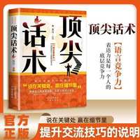 顶尖话术:对答如流接话有招 职场社交人情世故高情商口才指南说在关键处赢在细节里多场景真实案例话术模板