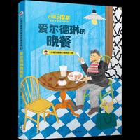 小福尔摩斯侦探故事精选集2爱尔德琳的晚餐