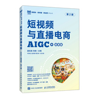 短视频与直播电商（AIGC+微课版）（ 第2版）