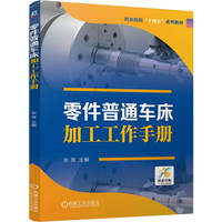 零件普通车床加工工作手册   张良   工学一体化 技工学校 技师学院