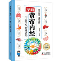 漫画皇帝内经：二十四节气健康密码