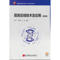 现场总线技术及应用（第2版）(本科生教材）