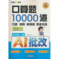 口算题10000道. 五年级 上册