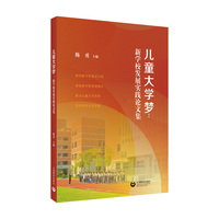 儿童大学梦：新学校发展实践论文集