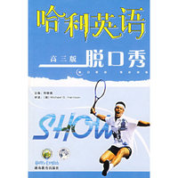 哈利英语脱口秀（高三版）（磁带）