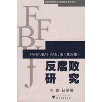 反腐败研究（第六集）