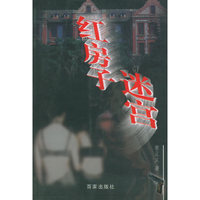 红房子迷宫
