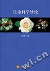 生命科学导论CAI(公共课)(光盘1 片)