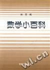 数学小百科