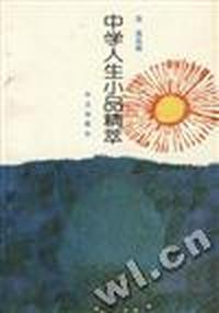 中学人生小品精萃