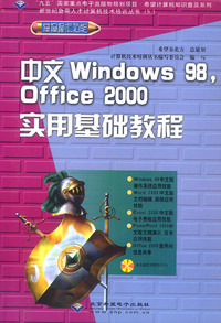 中文Windows 98,Office 2000实用基础教程