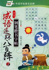 成语连环阵钢笔楷书字帖 1