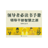 领导者必读书手册（盒装13册）