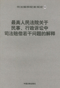 最高人民法院关于民事、行政诉讼中司法赔偿若干问题的解释——司法解释配套规定