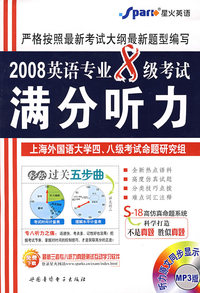 2008英语专业八级考试满分听力（书＋光盘）