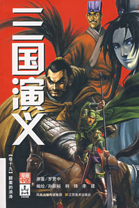 三国演义卷十九：颤粟的浪涛