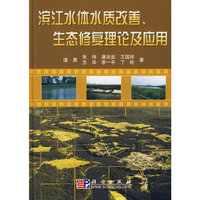 滨江水体水质改善 生态修复理论及应用