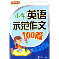 小学英语示范作文100篇