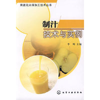 果蔬花卉深加工技术丛书制汁技术与实例