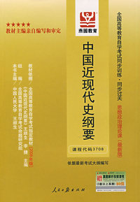中国近现代史纲要(最新版 课程代码 3708)