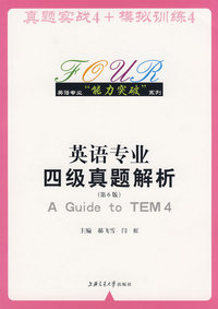英语专业四级真题解析（第六版）