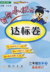 黄冈小状元达标卷：二年级数学下（最新修订 北京师大版）