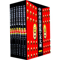 中国传统建筑艺术大观