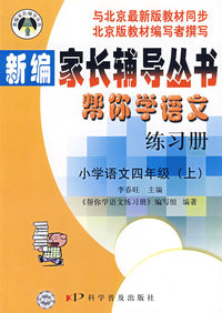 帮你学语文练习册：小学语文四年级.上（北京版）——新编家长辅导丛书