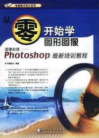 从零开始学图形图像-Photoshop 最新培训教程