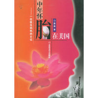 中年怀胎在美国(一位医生妈妈的日记)