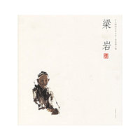 梁岩——人物画名家小品