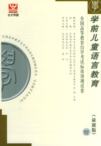 学前儿童语言教育（全国高等教育自学考试标准预测试卷）（最新版）