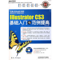 蓝色畅lllustrator CS3基础入门与范例提高