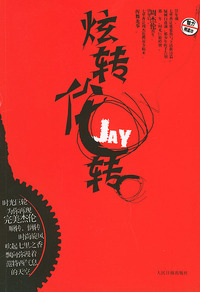 魅力明星坊：眩转伦转