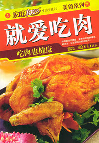 就爱吃肉：吃肉也健康——家庭百分美食系列