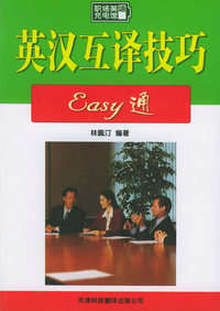 英汉互译技巧Easy通——职场英语充电馆