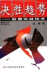 决胜趋势：股票实战技术
