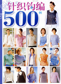 新毛衣：针织钩编500例