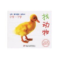 儿童早教新标准丛书——找动物（0-3岁）