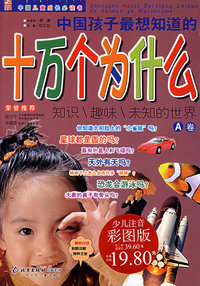 中国孩子最想知道的十万个为什么(全二卷)（注音版）——中国儿童成长必读书