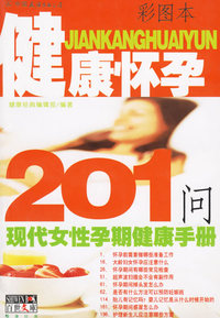 健康怀孕201问——现代女性孕期健康手册