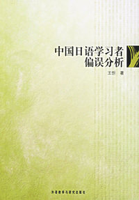 中国日语学习者偏误分析