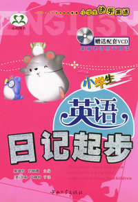小学生英语日记起步（附光盘一张）——小学生快乐英语