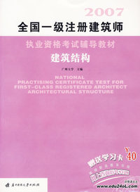 2007全国一级注册建筑师执业资格考试辅导教材——建筑结构（赠送学习卡￥40）
